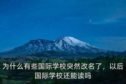 為什么有些國(guó)際學(xué)校突然改名了，以后國(guó)際學(xué)校還能讀嗎