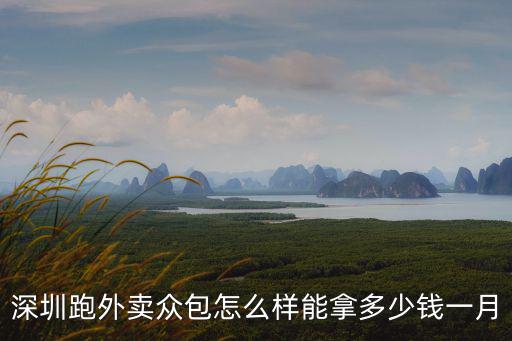 深圳跑外賣眾包怎么樣能拿多少錢一月