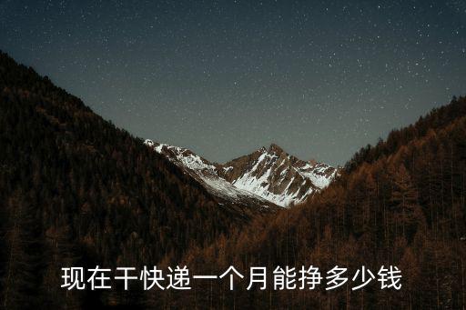 現在干快遞一個月能掙多少錢