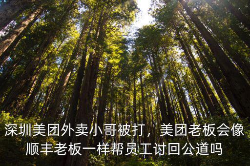 深圳美團外賣送一個快餐多少錢,深圳美團外賣小哥被打
