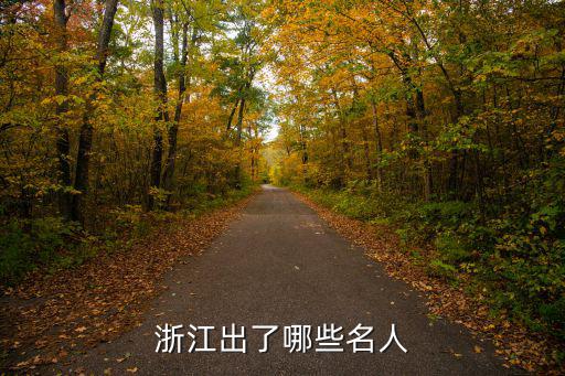 浙江出了哪些名人