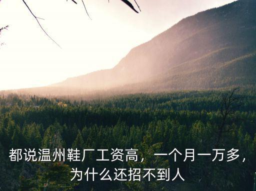 溫州鞋廠拋光多少錢一個(gè)月,都說溫州鞋廠工資高