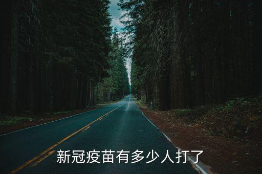 新冠疫苗有多少人打了