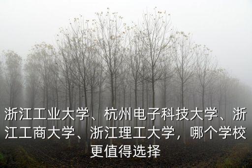 浙江理工大學體育理論多少分,浙江工業大學