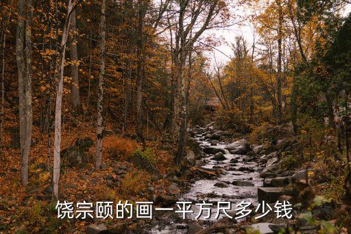饒宗頤的畫一平方尺多少錢