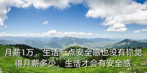 寧波月薪多少才有安全感,生活才會有安全感