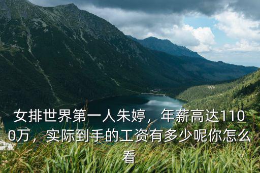 浙江女排朱婷年薪多少,她們年薪多少