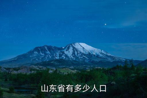 山東省有多少人口