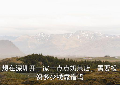 深圳哪里有1點點奶茶店,想在深圳開一家一點點奶茶店