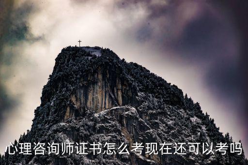 中山心理資格證書怎么考,心理咨詢師證書怎么考