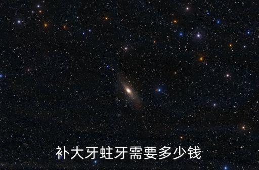 補大牙蛀牙需要多少錢