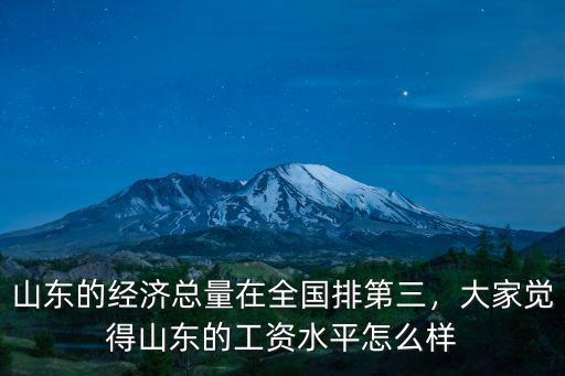 山東的經濟總量在全國排第三，大家覺得山東的工資水平怎么樣