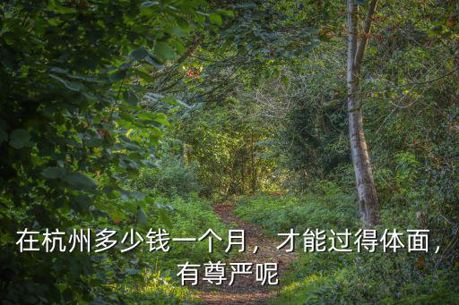 杭州便宜的小姐多少錢一個月多少錢,有在杭州的嗎
