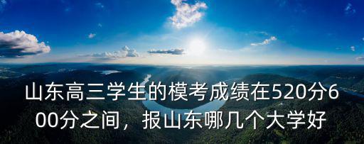 山東600分以上有多少人,600分之間