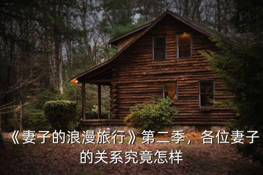 妻子的浪漫旅行第二季珠海哪里,《妻子的浪漫旅行》第二季