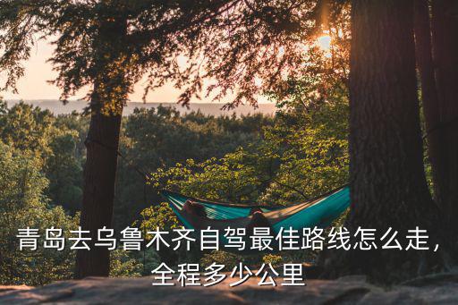 正定到青島多少公里,從石家莊到青島3日自駕游