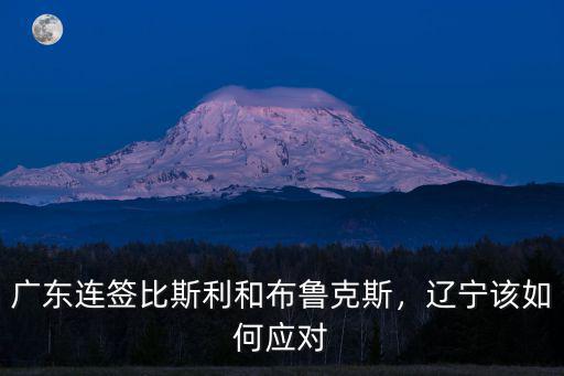 廣東連簽比斯利和布魯克斯，遼寧該如何應對