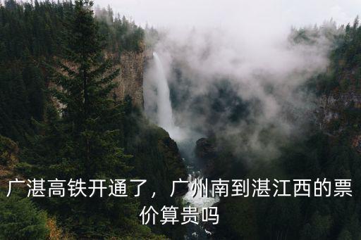 廣湛高鐵開通了，廣州南到湛江西的票價算貴嗎