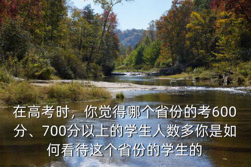 山東省考700分以上的有多少,700分以上的學(xué)生人數(shù)多