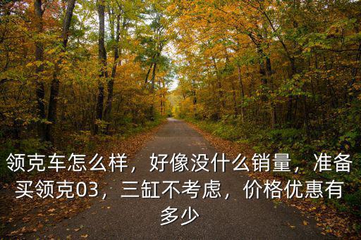 領克03杭州優惠多少,價格優惠有多少