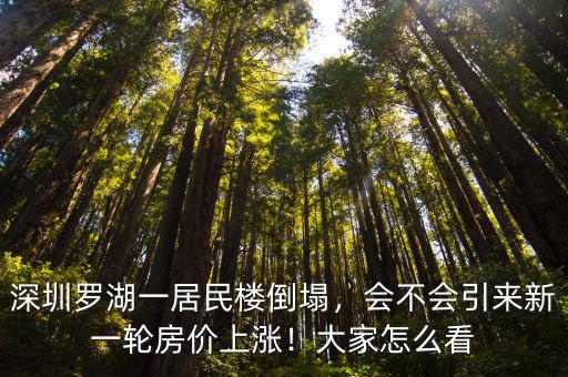 深圳一樓房倒塌羅湖區(qū)哪里,深圳羅湖一居民樓倒塌