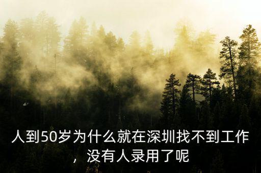 人到50歲為什么就在深圳找不到工作，沒有人錄用了呢