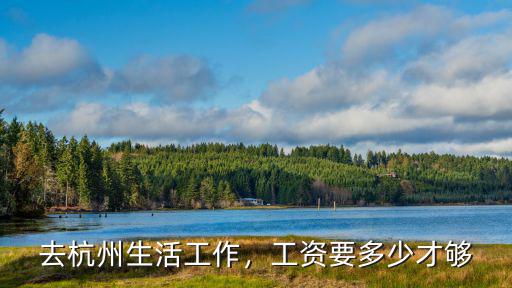 杭州紅館工資多少,問下杭州普通人工資多少
