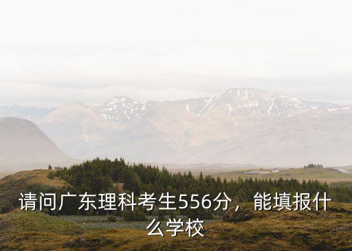 理科考生多少分能上廣東,我是廣東理科考生