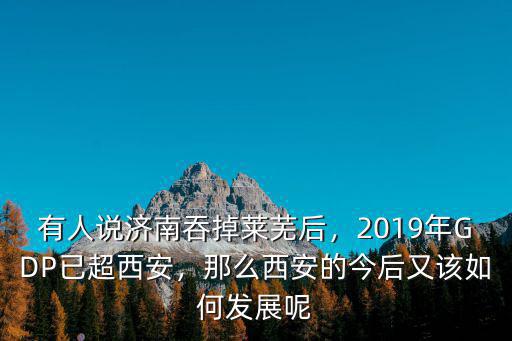 2019年濟南市的GDP多少,2019年GDP已超西安