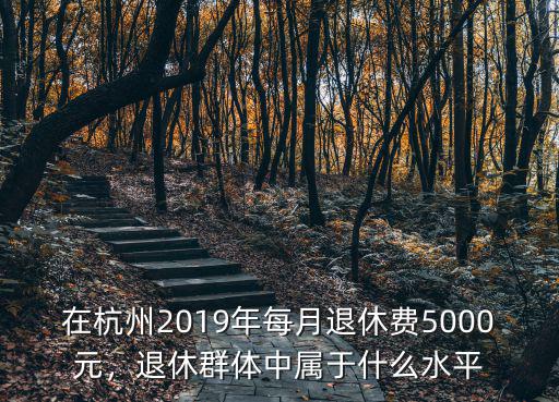退休工資是多少杭州,老人退休工資平均水平是多少
