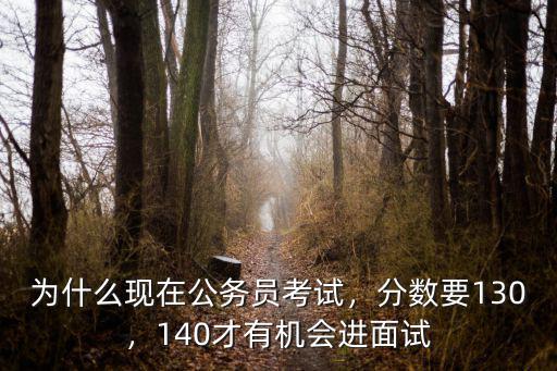 杭州公考多少分進(jìn)面試,國考筆試多少分可以進(jìn)面試