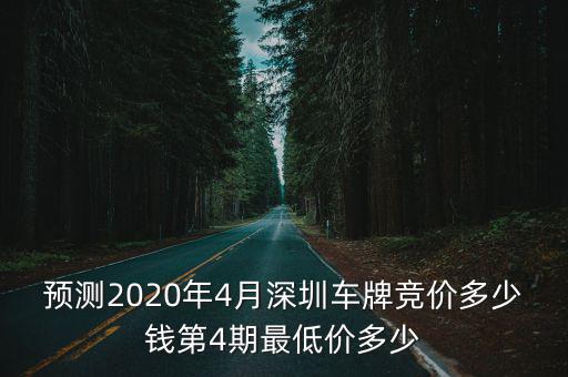 預測2020年4月深圳車牌競價多少錢第4期最低價多少