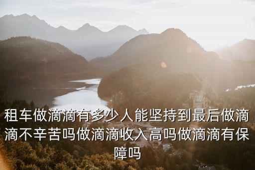 佛山去哪里租車跑滴滴,佛山租車跑滴滴出保險