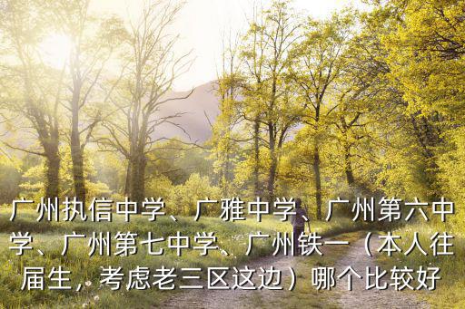 廣州六中怎么分班,廣州執信中學