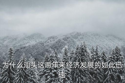 汕頭陳厝合的經濟怎么樣,廣東汕頭怎么樣
