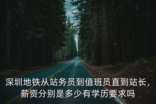 深圳地鐵年薪多少,深圳地鐵掙錢嗎
