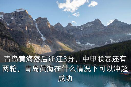 青島黃海隊打了幾場積分多少,青島黃海落后浙江3分
