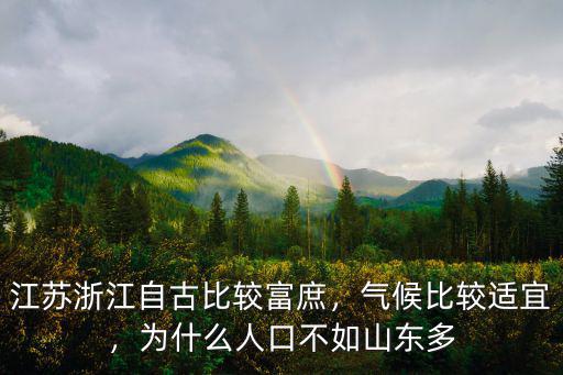 江蘇浙江自古比較富庶，氣候比較適宜，為什么人口不如山東多