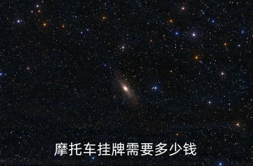 濟南市摩托車掛牌多少錢,考摩托車駕照要花多少錢
