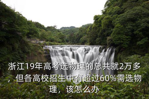 2017年浙江多少考生選考物理,浙江高考選物理考生不到3成
