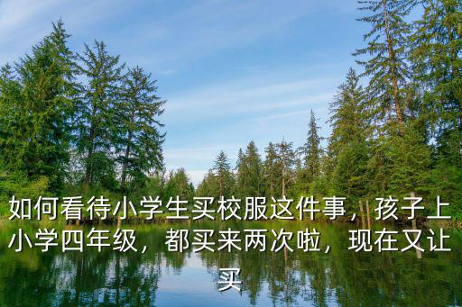 深圳小學(xué)生校服要買多少套,如何看待小學(xué)生買校服這件事