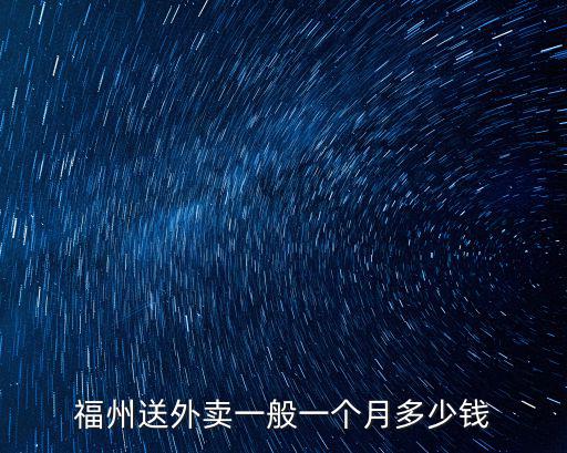 福州送外賣一般一個月多少錢