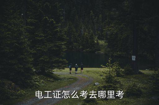電工證怎么考去哪里考