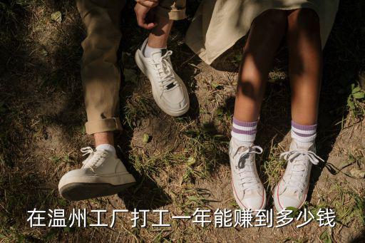 在溫州工廠打工一年能賺到多少錢