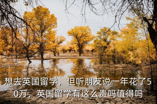 浙江英國留學(xué)費(fèi)用多少,想去英國留學(xué)