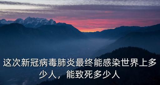 煙臺有多少肺炎病人,能致死多少人