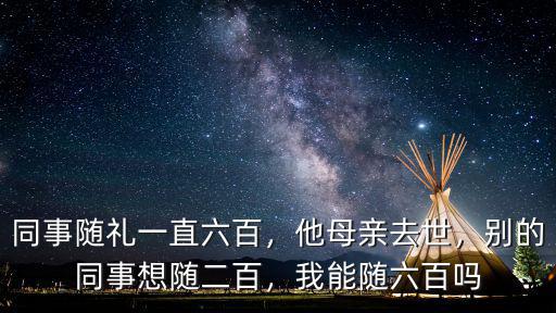 青島同事隨禮隨多少,同事隨禮一直六百
