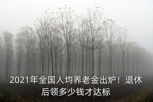 廣西比浙江熱多少錢,退休后領多少錢才達標