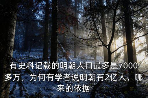 有史料記載的明朝人口最多是7000多萬，為何有學者說明朝有2億人，哪來的依據