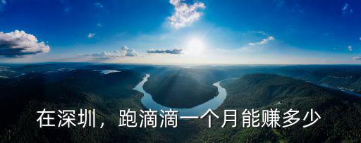 在深圳，跑滴滴一個(gè)月能賺多少